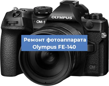 Замена линзы на фотоаппарате Olympus FE-140 в Нижнем Новгороде